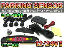 パーキングセンサー/バックセンサー 24V/トラック用 ブラック