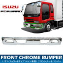 いすず フォワードタイプ 4トン車用 メッキバンパー【TR223】