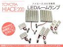 ハイエース 200系 LEDルームランプ 8点セット/FLUX-LED160灯 1型/2型/3型前期/3型後期 標準/ワイドボディ