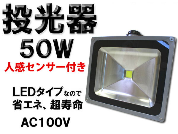 LED投光器 人感センサー付き 50W センサーライト 屋外/屋内 防水タイプ 白色灯...:auc-kkac:10026236