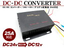 DC-DC コンバーター DCDC/デコデコ変換器 24V→12V ACC電源付 25A