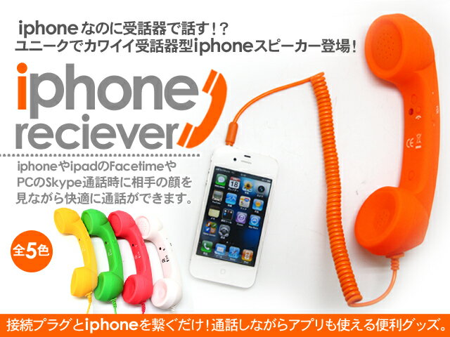 レビューを書いて送料無料 スマホ iPhone レトロ 受話器 3色【Aug08P3】スマートフォン アイフォン 4s 雑貨 インテリア雑貨 レトロ調