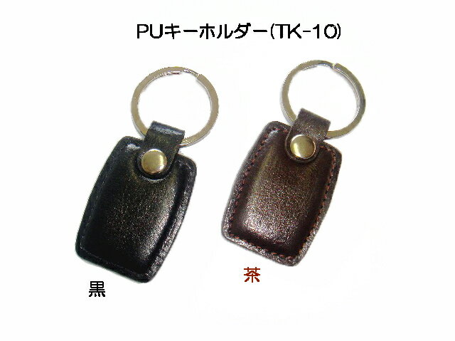 【キーホルダー】PUキーホルダー(TK-10)ギフトに人気商品！