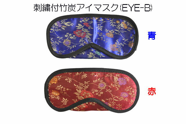 刺繍付竹炭アイマスク（EYE-B）【 ヘルシーグッズ 】【色： 青 赤 】販促品 ノベルテ…...:auc-kksanyo:10000214