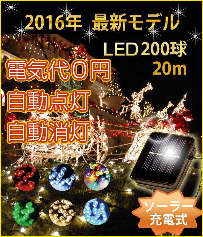 【200球】点灯モード8パターン LEDソーラーイルミネーション 屋外 ソーラー クリスマス 飾り ...:auc-kobeic:10002386