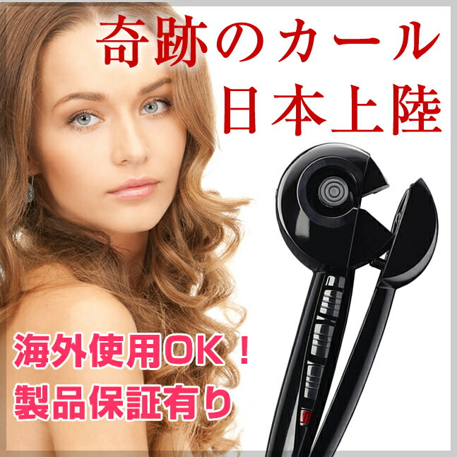 P☆即納自動 巻髪 ヘアアイロン　「EASY CURL」イージーカールが日本上陸 テレビ CM ヘア　ヘアー　アイロン　BaByliss PRO ミラカール BAB-2665ベビリス社の ミラカール とは別製品です自動で髪が巻けるオートヘアカールアイロンが日本上陸！テレビやメディアで話題!※機能は同じですがBaBylissPRO(ベビリスプロ) MiraCurl（ミラカール）ではありません