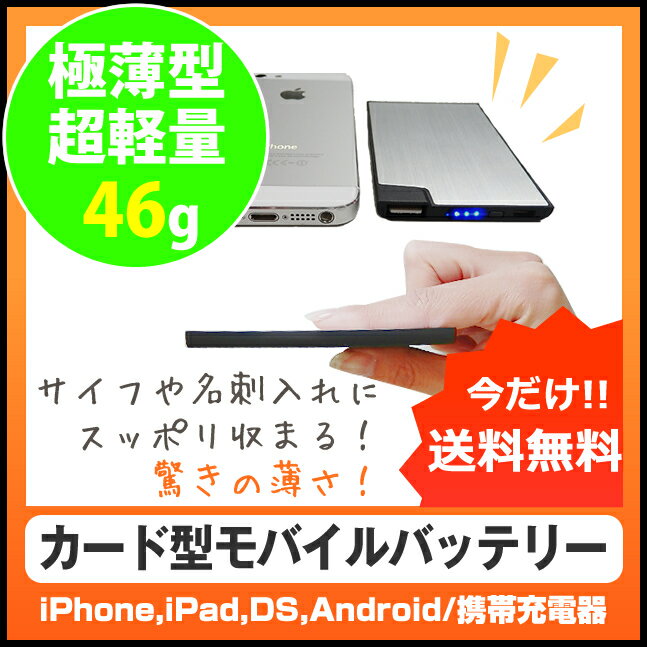 極薄・最軽量！1500mAh スマホ バッテリー モバイルブースター USB バッテリー iphone / xperia / galaxyスマホ auモバブー ポータブル | カード型 名刺入れ アンドロイド 薄型 | 軽量 超軽量 | ごくうす 極薄 大容量 | スマートフォン電池容量は軽量・極薄型にも関わらず1500mAhと大容量、携帯電話、mp3、mp4、ipadなどに充電が可能です。