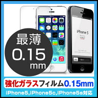 【iPhone5強化ガラス高度9H0.15mmフィルム】iPhone5siphone5cアイフォン最強高度液晶保護カバー液晶保護フィルム