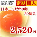 ■毎月安心定期コース■自動継続タイプ　日本一こだわり卵30個入