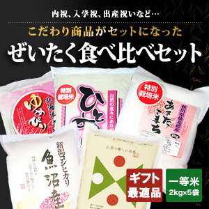 【送料無料】28年産！ ぜいたく！食べ比べセット【楽ギフ_包装】【楽ギフ_のし】【楽ギフ_…...:auc-komedonya:10000193