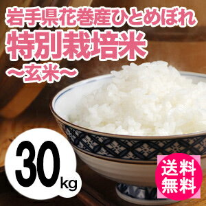 【送料無料】28年産 岩手県花巻産ひとめぼれ 玄米30kg 特別栽培米 精米無料【楽ギフ_…...:auc-komedonya:10000142