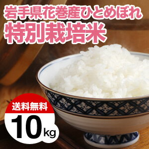 【送料無料】岩手県花巻産ひとめぼれ特別栽培米10kg