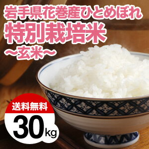 【送料無料】【玄米】岩手県花巻産ひとめぼれ特別栽培米30kg
