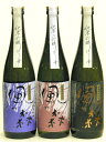しぼり華　720ml　3種類　飲み比べ 詰め合わせ油長酒造　奈良県御所市大和の地酒の人気ブランド「風の森」しぼり華シリーズ1800ML詰め商品の3本組み合わせです。