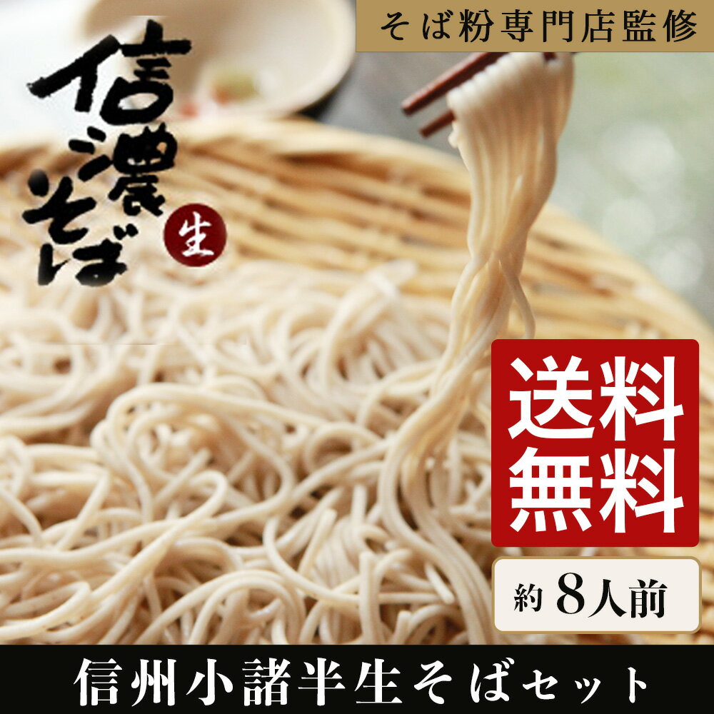 信州そば　Aセット　和紙ギフト包装 信州産そば使用　約8人前 国産【御歳暮】【御祝】【半生そば】【送料込】【あす楽対応】