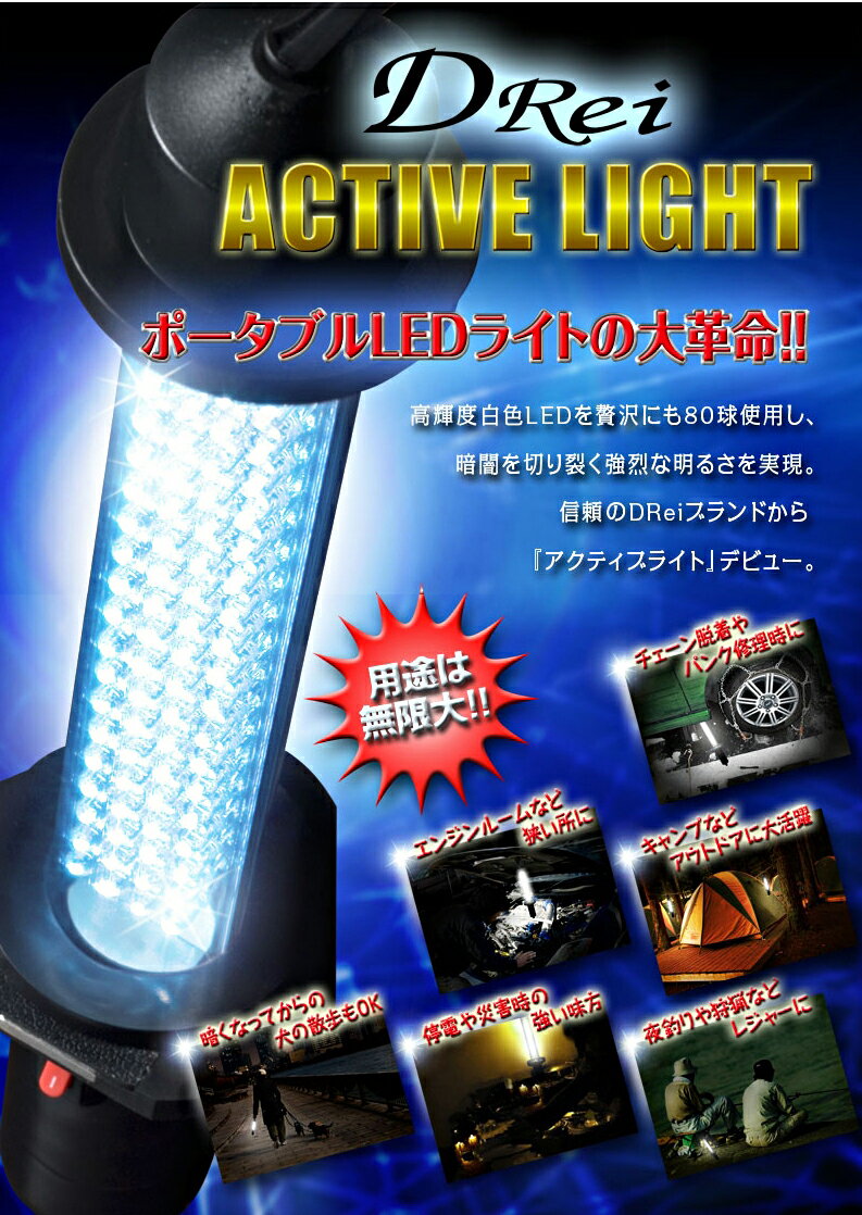 充電式ポータブルLEDライト　MONZA 　LEDアクティブライト　DRW-80LED