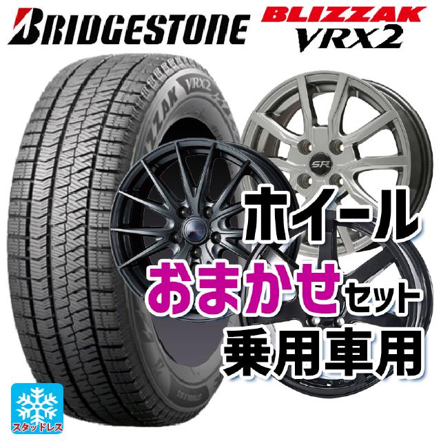 175/65R14 82Q ブリヂストン ブリザック VRX2 # 正規品 当社おまかせホイール 国産車普通車用14インチ おまかせ 14-5.5J 国産車用 スタッドレスタイヤホイール4本セット