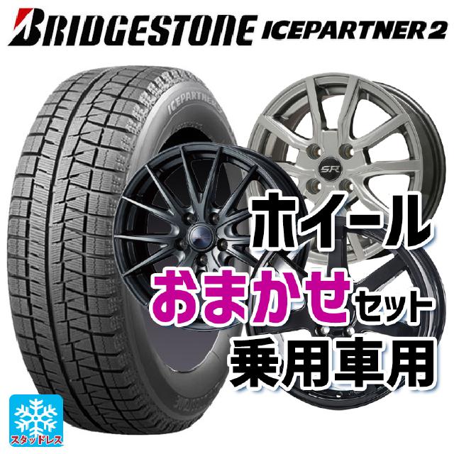 【最大3万円OFFクーポン 5/16 1:59迄】205/55R16 91Q ブリヂストン アイスパートナー2 正規品 当社おまかせホイール 国産車普通車用16インチ(5/114.3) おまかせ 16-6.5J 国産車用 スタッドレスタイヤホイール4本セット