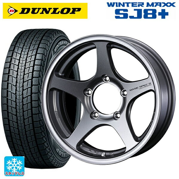 【6/15〜16限定 全品P5倍＆クーポン】スズキ ジムニーシエラ(74系)用 215/70R16 100Q ダンロップ ウィンターマックス SJ8+ ウェッズ ハセスペック2 LIGHT GUN METALLIC 新品スタッドレスタイヤホイール 4本セット