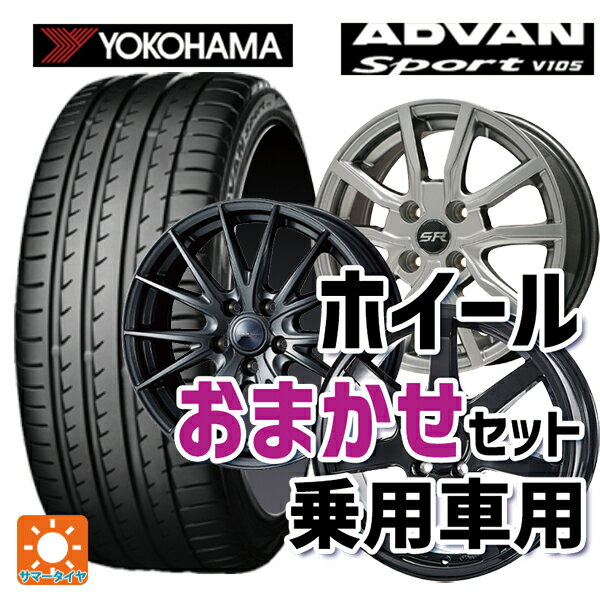 【最大3万円OFFクーポン 5/16 1:59迄】205/50R17 93Y XL ヨコハマ アドバンスポーツ V105 当社おまかせホイール 国産車普通車用17インチ(5/100) おまかせ 17-7J 国産車用 サマータイヤホイール4本セット