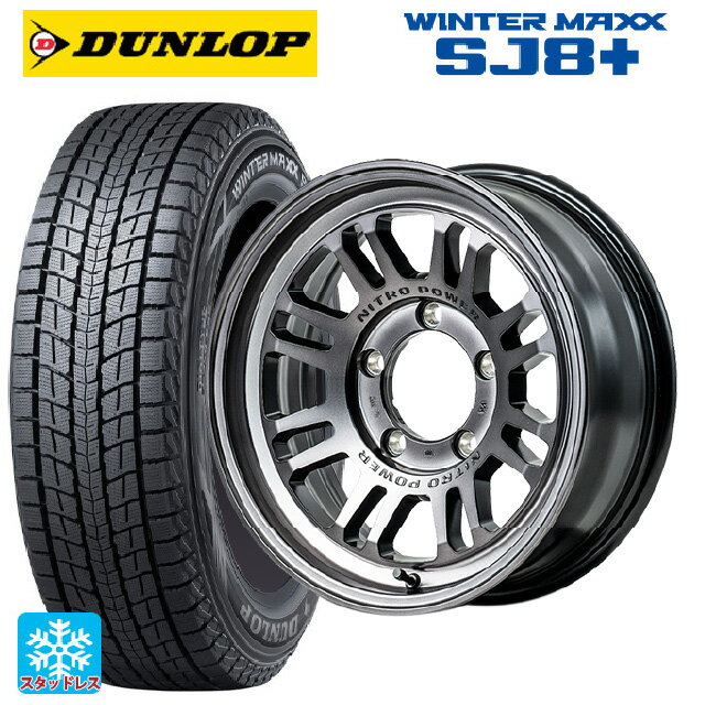 【6/15〜16限定 全品P5倍＆クーポン】スズキ ジムニー(64系)用 215/70R16 100Q ダンロップ ウィンターマックス SJ8+ エムアイディー ナイトロパワー M16 アサルト スティールクリア 新品スタッドレスタイヤホイール 4本セット
