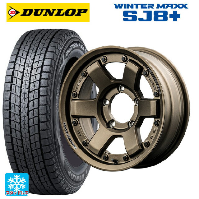 【6/22 20時〜 全品P5倍＆クーポン】スズキ ジムニーシエラ(74系)用 235/70R16 106Q ダンロップ ウィンターマックス SJ8+ エムアイディー ナイトロパワー M6 カービン ダークブロンズ 新品スタッドレスタイヤホイール 4本セット