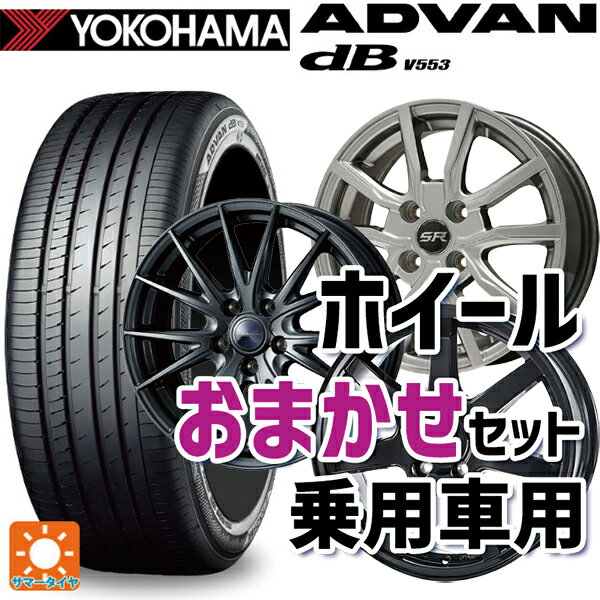 【最大3万円OFFクーポン 5/16 1:59迄】205/50R17 93W XL ヨコハマ アドバンデシベル V553 当社おまかせホイール 国産車普通車用17インチ(5/100) おまかせ 17-7J 国産車用 サマータイヤホイール4本セット