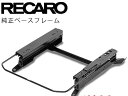 RECARO　レカロ　純正ベースフレーム　レカロシートにはレカロのベースフレームを！！
