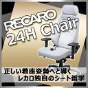 【レカロ正規品】快適なデスクワークを実現！　RECARO　レカロ 24Hチェア　レザー・シリーズ　レザーグレイ