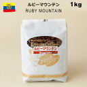 コーヒー豆 1kg ルビーマウンテン100% ドリームコーヒー 【メール便送料無料】