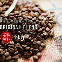 【送料無料】 コーヒー コーヒー豆 豆のまま 珈琲豆 まとめ買い【徳用 5kg 】 細挽き 中挽き 粗挽き オリジナルブレンド KOTENブレンド