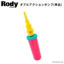 ロディ 乗用 ポンプ 乗用玩具 ダブルアクションポンプ 空気...