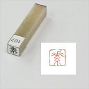 一文字雅号印 朱印 【素】...