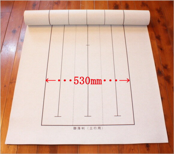 書道下敷 読売展用両面罫線入（90×250cm）...:auc-koubaidou:10002312