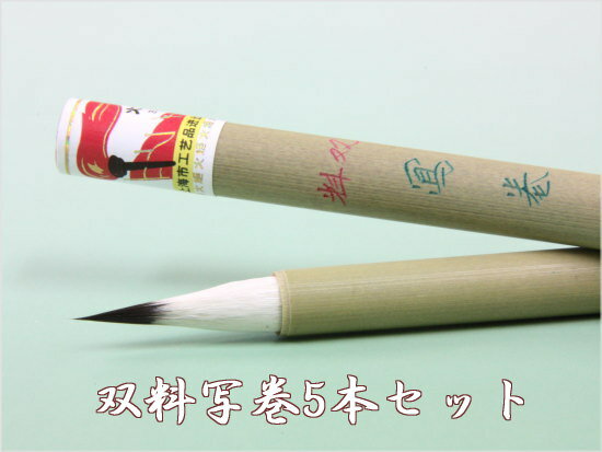双料写巻 上海工芸 火炬牌 5本セット　中国筆（唐筆）腰があり書きやすい小筆。楷書などに最適。