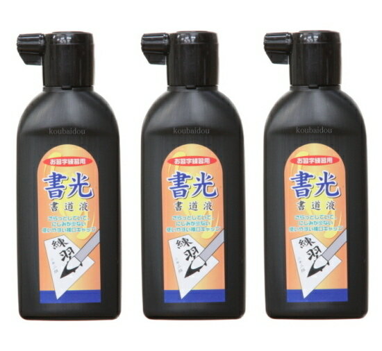 呉竹 墨滴 書光 お習字練習用 180ml 【3本セット】...:auc-koubaidou:10002828