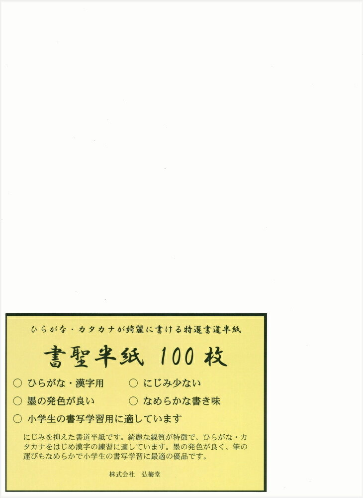 【書道半紙】 書聖半紙 100枚 （学童・練習用）...:auc-koubaidou:10000903