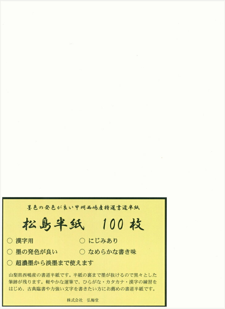 【書道半紙】 松島半紙 100枚 （練習・清書用）...:auc-koubaidou:10000909