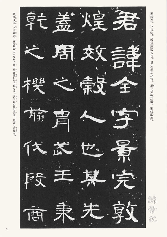 「曹全碑」の画像検索結果
