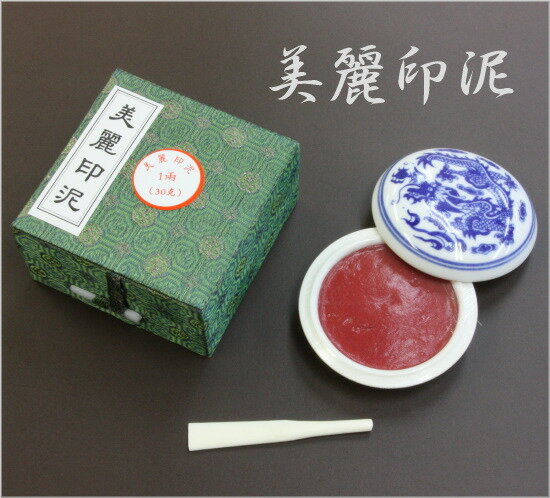 美麗印泥 1両装（30g）...:auc-koubaidou:10002551