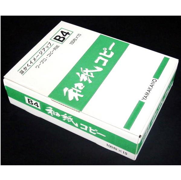 和紙コピー用紙 B4 1000枚入 ヤマカノ...:auc-koubaidou:10000030