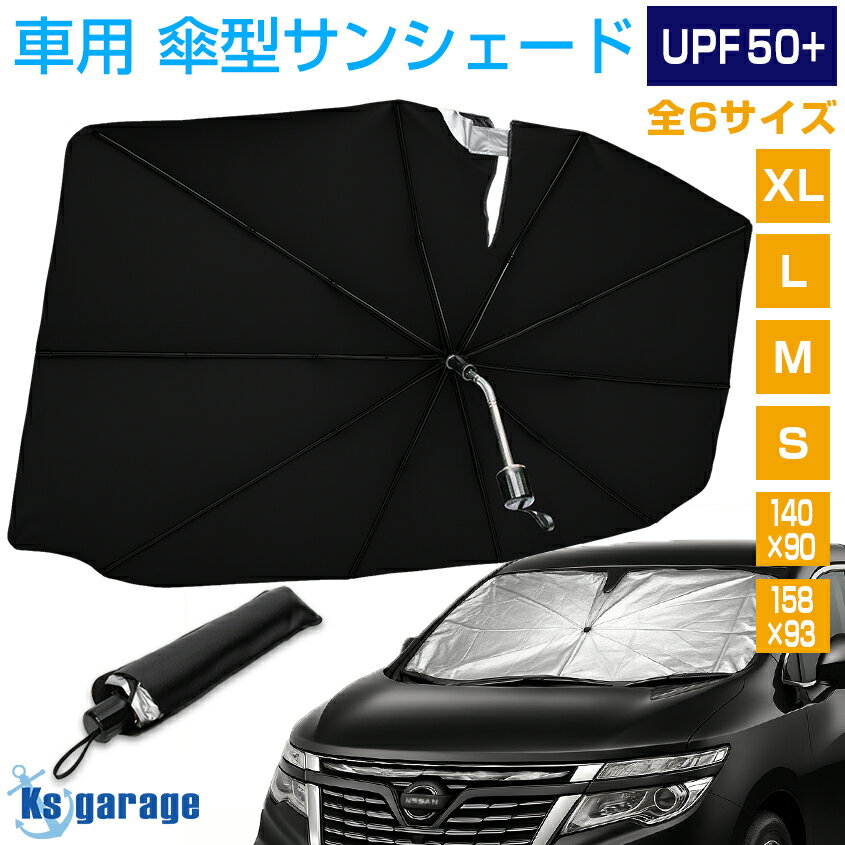 サンシェード 車 フロント エルグランド E52 傘型 日よけ フロントガラス シェード 傘 軽自動車 サクラ デイズ N-BOX スペーシア ワゴンR キャンバス ルークス CH-R オーラ ノート ハイエース GT-R エクストレイル シエンタ FIT アリア ヴォクシー 【楽天倉庫より出荷】