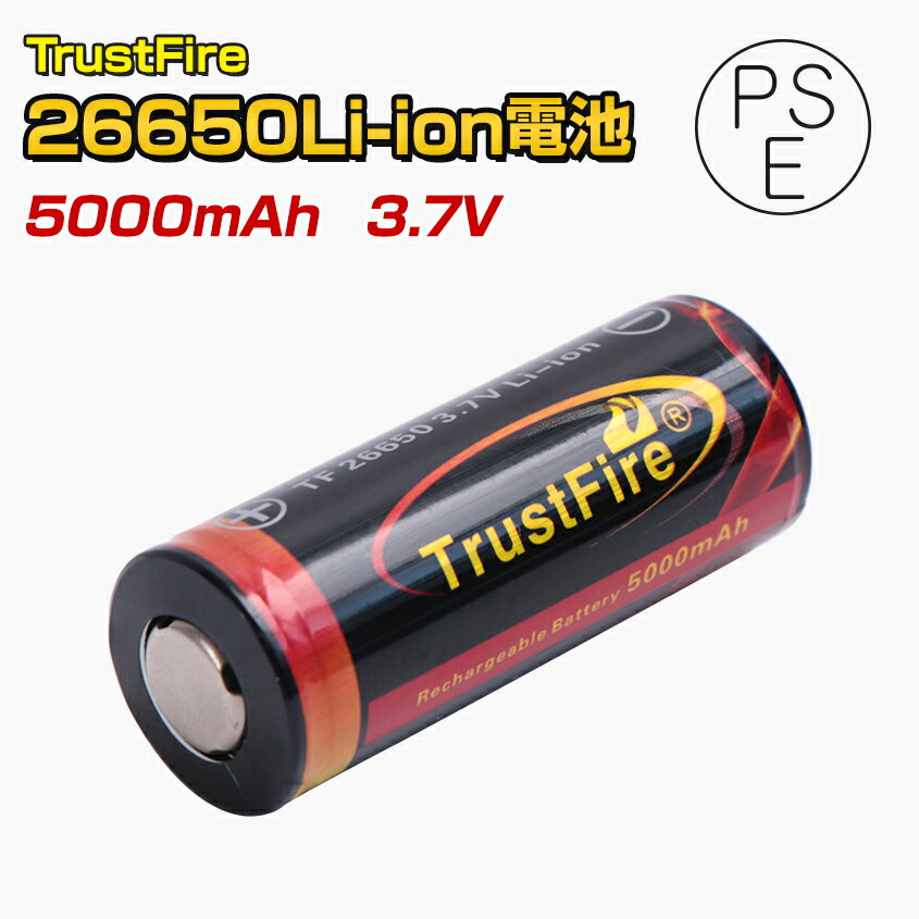 <strong>リチウムイオン電池</strong> <strong>26650</strong> 5000mAh TrustFire社製 (トラストファイヤー正規品) 保護回路 搭載 釣り 登山 キャンプ アウトドア ライト ランタン 予備電池 ドローン ラジコン 電池 ポータブル電源 Li-ion 4.2v 3.7v (PSE届出済み) 2個セット商品あり