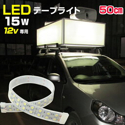 選挙カー 看板 照明 LED テープライト 作業灯 船 デッキライト 漁 船 ボート 船舶 自動車 行灯 選挙看板 の照明に 12v 50cm <strong>15w</strong> 防水 62LED