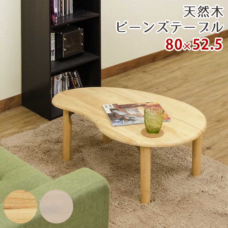 サカベ 天然木ビーンズテーブル WFG-8053NA