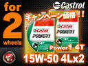カストロール パワー1 4T 4サイクル 【15W-50 4...
