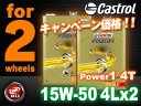 カストロール パワー1 4T 4サイクル 【15W-50 4...