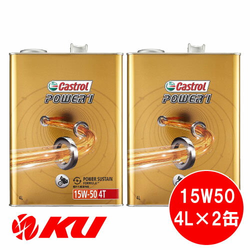 カストロール パワー1 4T 4サイクル 15W-50 4L×2缶 バイク 2輪 部分合成油 オイル CASTROL POWER1 <strong>エンジンオイル</strong> 15W50