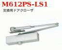 美和ロック 交換用ドアクローザー M612PS-LS1