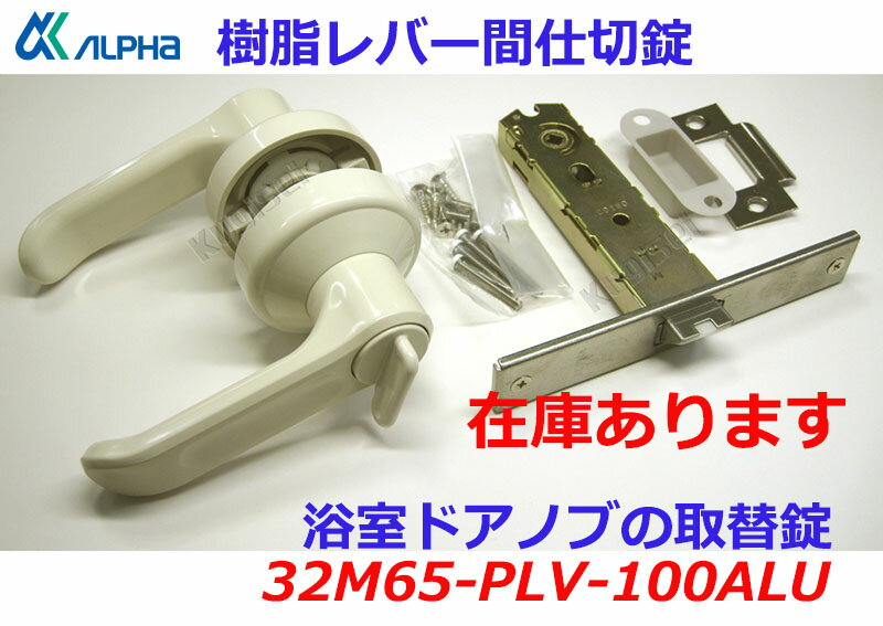 ＜格安送料\500対応＞　アルファ　浴室ユニットバス用樹脂レバー間仕切錠　32M65-PLV-100-ALU